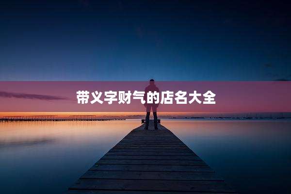 带义字财气的店名大全