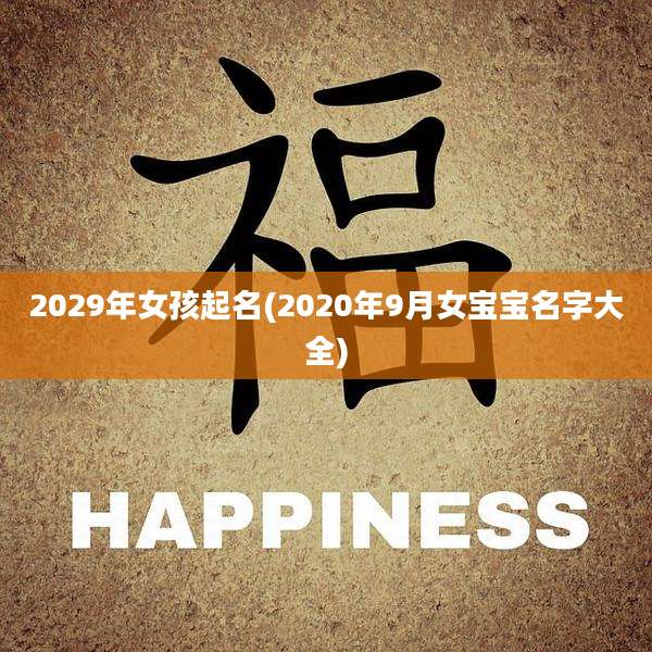 2029年女孩起名(2020年9月女宝宝名字大全)