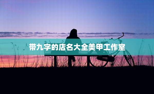 带九字的店名大全美甲工作室