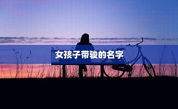 女孩子带骏的名字