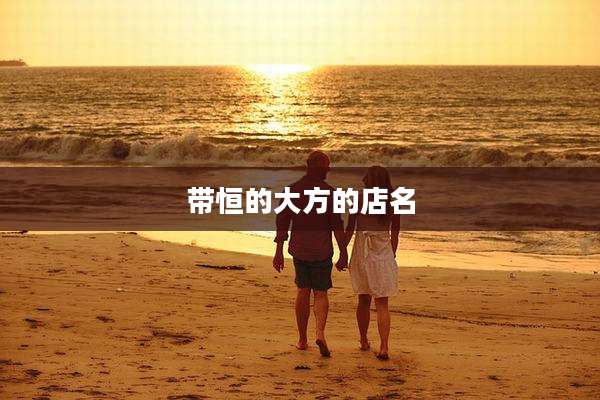 带恒的大方的店名