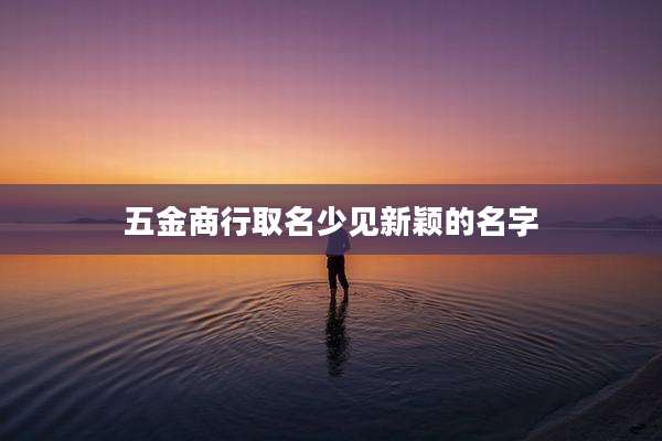 五金商行取名少见新颖的名字