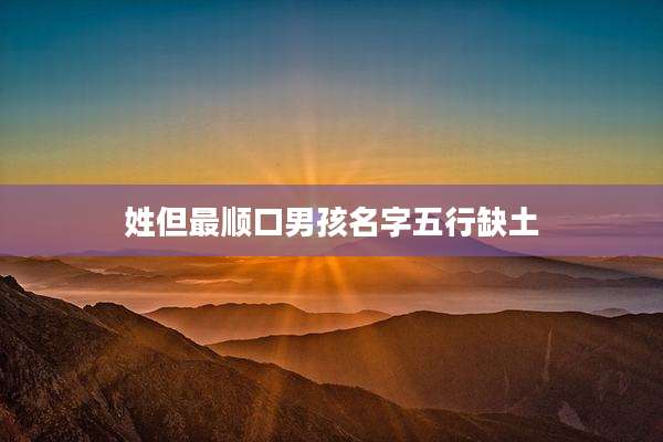 姓但最顺口男孩名字五行缺土