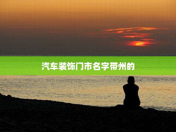 汽车装饰门市名字带州的