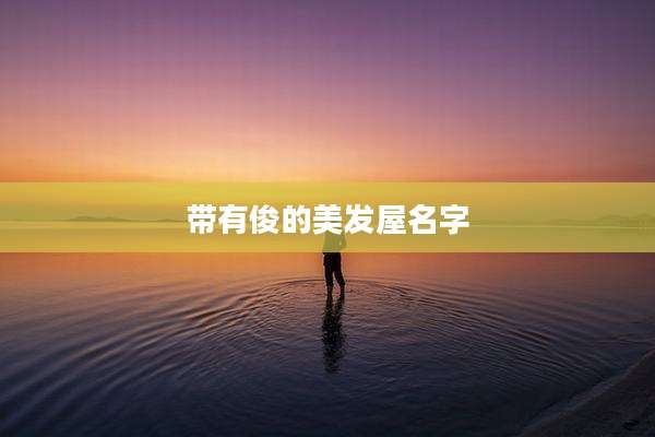 带有俊的美发屋名字