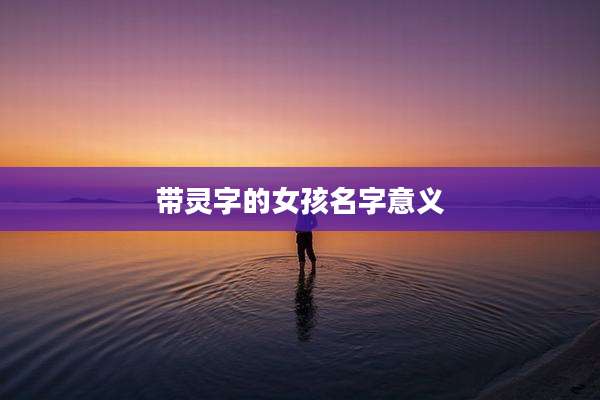 带灵字的女孩名字意义