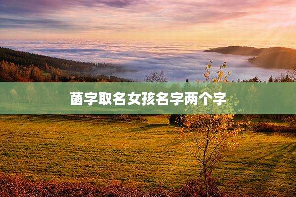 菡字取名女孩名字两个字