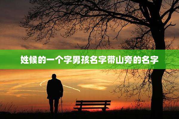 姓候的一个字男孩名字带山旁的名字