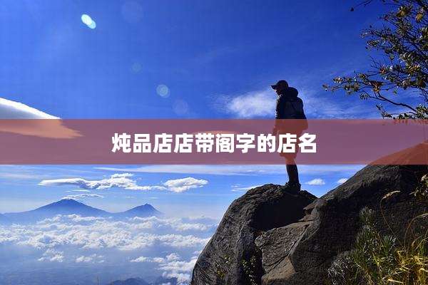 炖品店店带阁字的店名