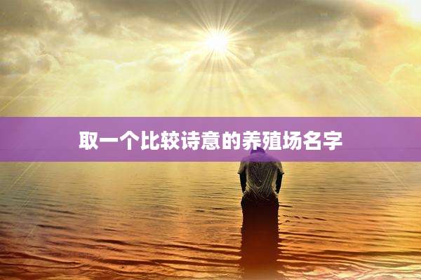 取一个比较诗意的养殖场名字