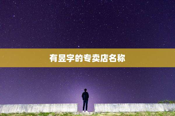 有昱字的专卖店名称