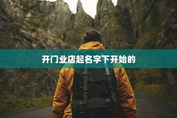 开门业店起名字下开始的