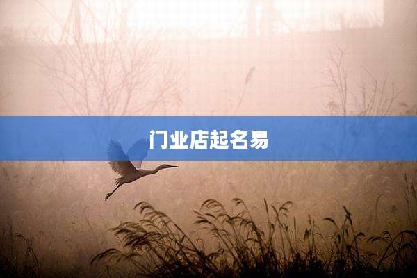门业店起名易