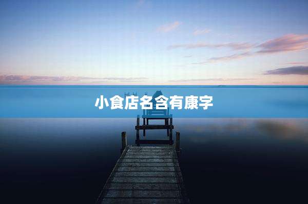 小食店名含有康字