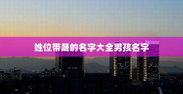 姓位带晟的名字大全男孩名字