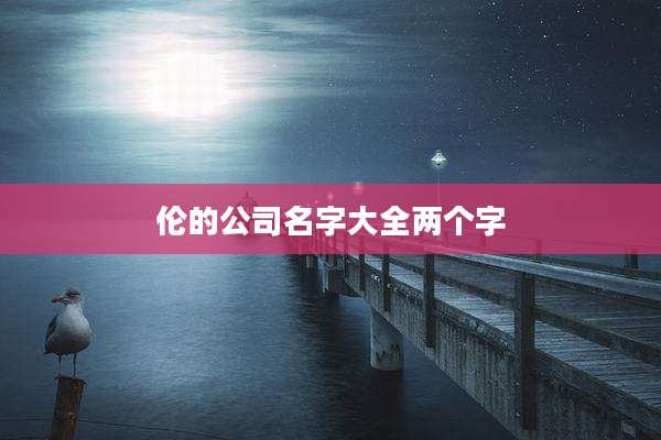 伦的公司名字大全两个字