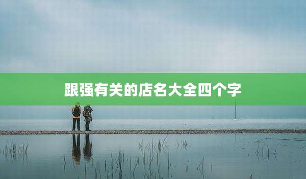 跟强有关的店名大全四个字