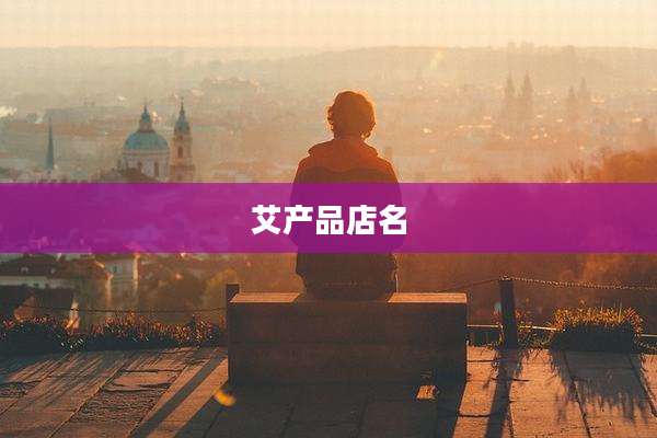 艾产品店名