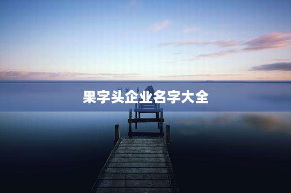 果字头企业名字大全