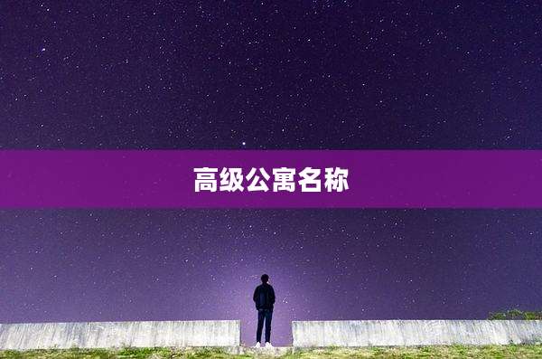 高级公寓名称