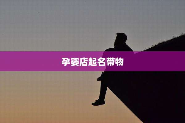 孕婴店起名带物