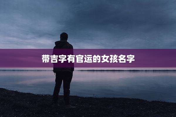 带吉字有官运的女孩名字