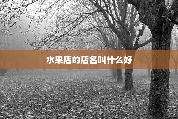 水果店的店名叫什么好