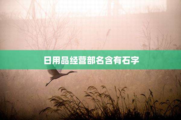 日用品经营部名含有石字