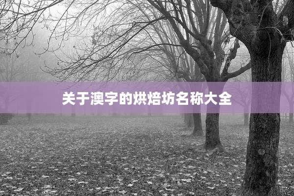 关于澳字的烘焙坊名称大全