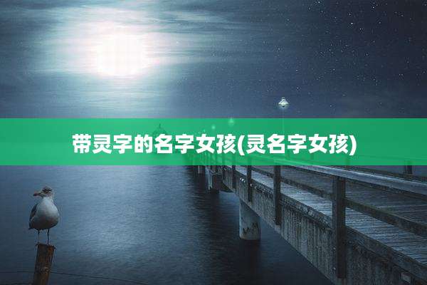 带灵字的名字女孩(灵名字女孩)