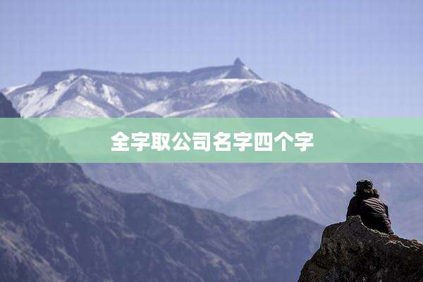 全字取公司名字四个字