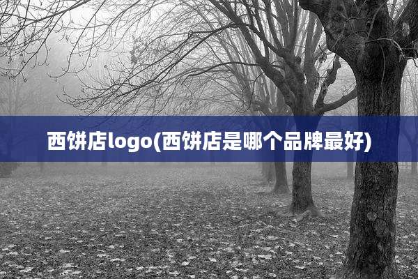 西饼店logo(西饼店是哪个品牌最好)
