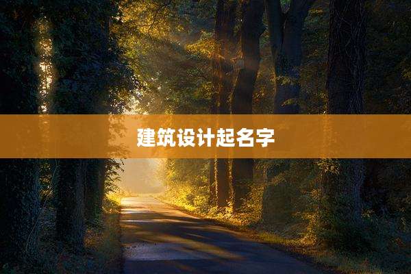 建筑设计起名字