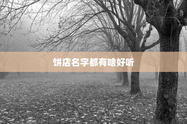 饼店名字都有啥好听