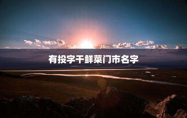 有投字干鲜菜门市名字