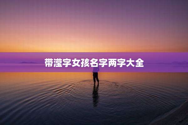 带滢字女孩名字两字大全
