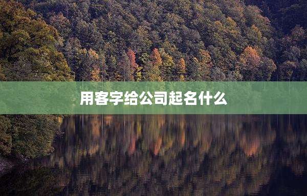 用客字给公司起名什么