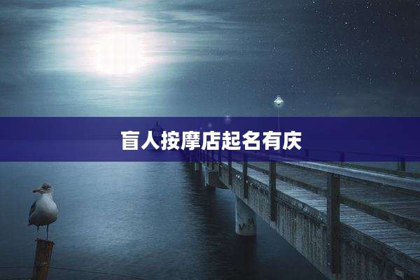 盲人按摩店起名有庆