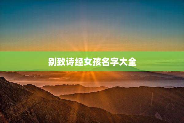别致诗经女孩名字大全