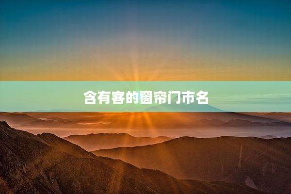 含有客的窗帘门市名