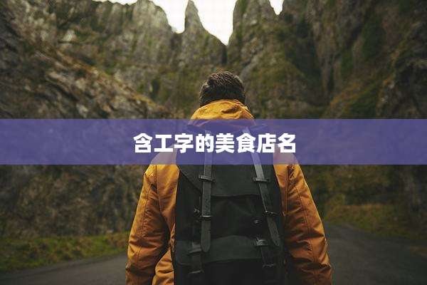 含工字的美食店名