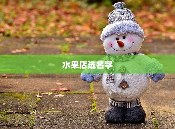 水果店选名字