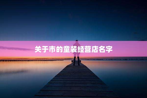 关于市的童装经营店名字