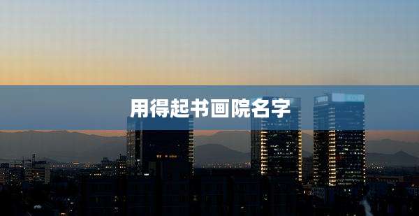 用得起书画院名字