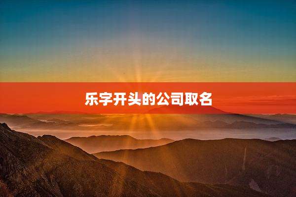 乐字开头的公司取名