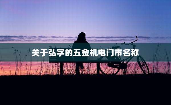 关于弘字的五金机电门市名称
