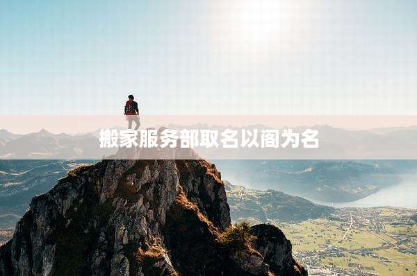 搬家服务部取名以阁为名