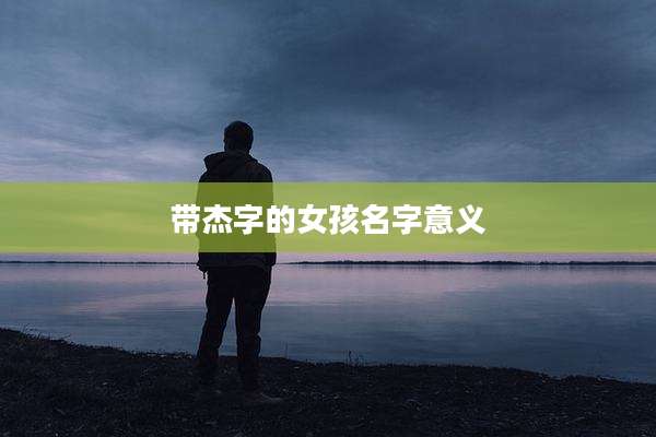 带杰字的女孩名字意义
