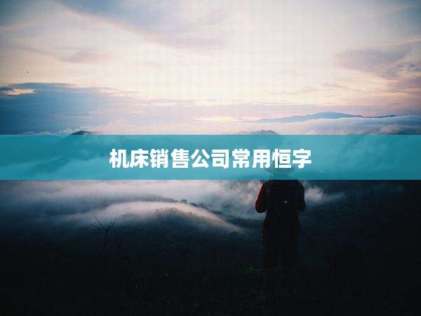机床销售公司常用恒字