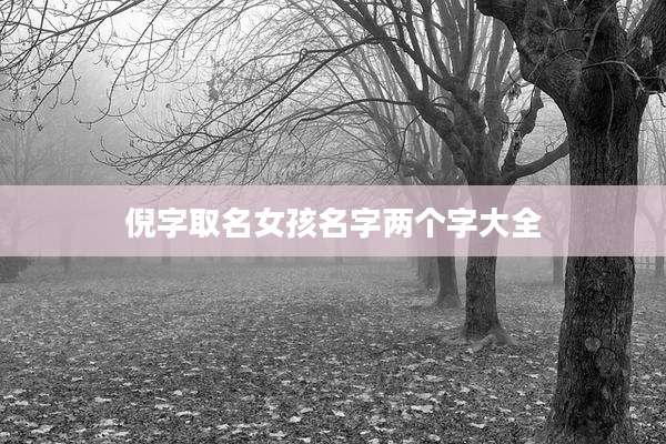 倪字取名女孩名字两个字大全